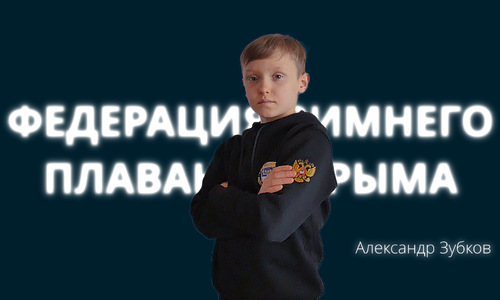 Самый юный крымчанин-пловец взял «золото» во Владивостоке