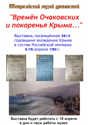 Выставка «Времён Очаковских и покоренья Крыма…»