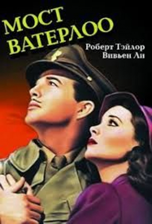БЕСПЛАТНО!Фильмы-Юбиляры. К 85-летию выхода на экран Х/Ф " Мост Ватерлоо"