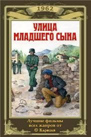 БЕСПЛАТНО! Освобождения Крыма и Севастополя от фашистских захватчиков: Х/Ф"Улица младшего сына"