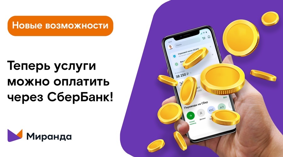 «Миранда» расширила способы оплаты услуг для клиентов Крыма и Севастополя – теперь и в Сбербанке