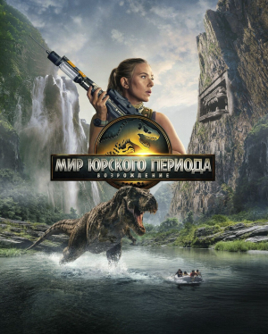 Мир Юрского периода: Возрождение