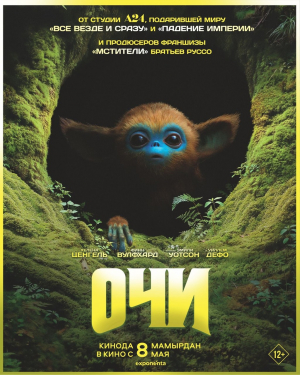 Очи (Kz)