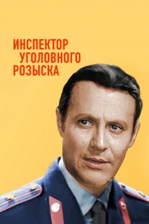 БЕСПЛАТНО! К 90-летию со дня рождения Юрия Соломина.Х/Ф "Инспектор уголовного розыска"
