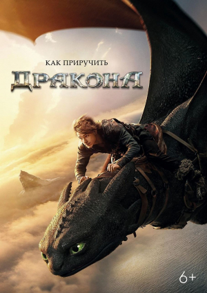 Как приручить дракона