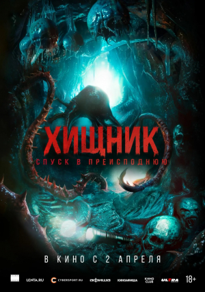 Хищник. Спуск в Преисподнюю Хищник. Спуск в Преисподнюю