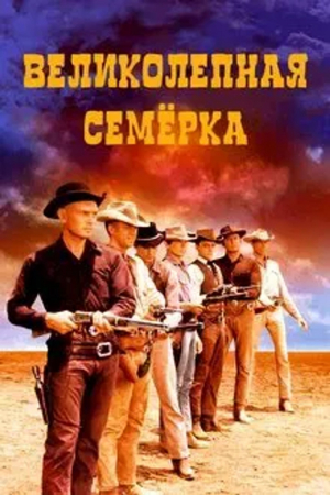 БЕСПЛАТНО! К 65-летию выхода фильма: "ВЕЛИКОЛЕПНАЯ СЕМЕРКА".