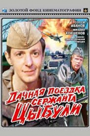 БЕСПЛАТНО! К 80-летию Великой Победы: Х/Ф "Дачная поездка сержанта Цибули"