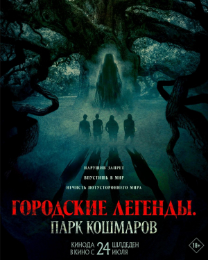 Городские легенды. Парк кошмаров (kz)