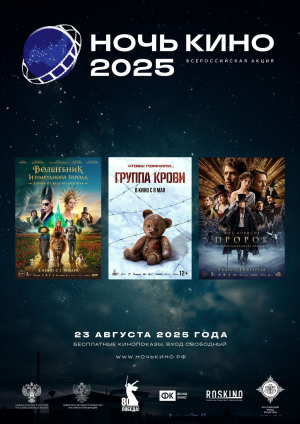 БЕСПЛАТНО Группа крови (Акция Ночь Кино 2025)