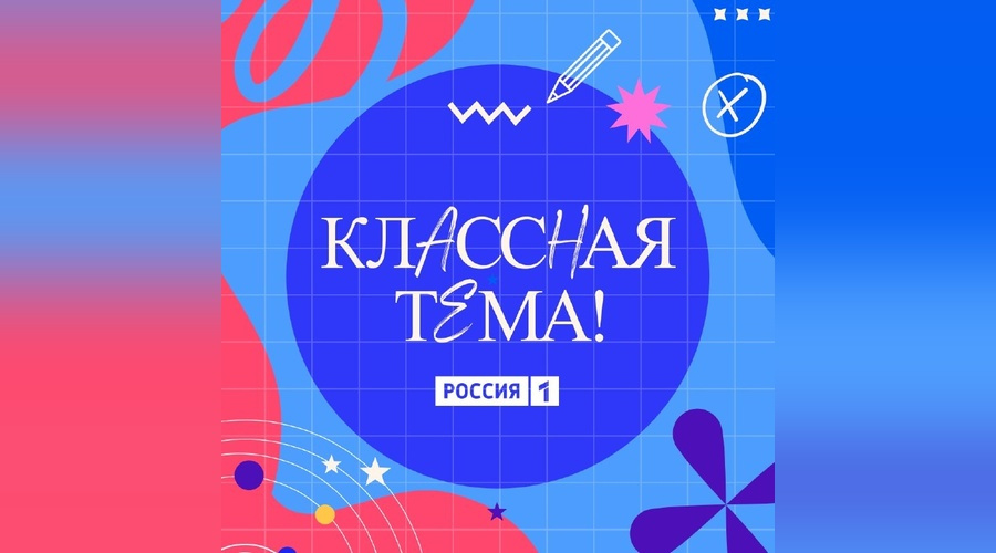 Стартовал всероссийский отбор в пятый сезон телешоу «Классная тема» Стартовал всероссийский отбор в пятый сезон телешоу «Классная тема»