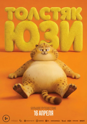 Толстяк Юзи Толстяк Юзи