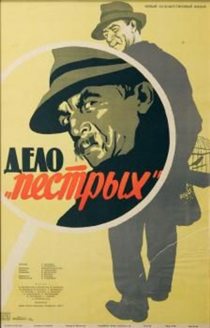 БЕСПЛАТНО! Х/Ф "Дело" Пестрых" БЕСПЛАТНО! Х/Ф "Дело" Пестрых"