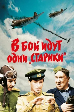 БЕСПЛАТНО! К 80-летию Победы в Великой Отечественной Войне. Х/Ф "В бой идут одни "Старики"
