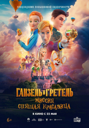 Ганзель и Гретель: Миссия "Спящая красавица"