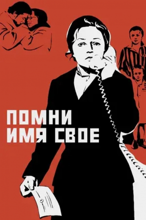 БЕСПЛАТНО! К 80-летию Победы в Великой Отечественной Войне. Х/Ф " Помни имя свое"