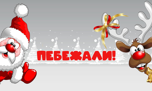 Крымчан приглашают начать новый год утренней пробежкой