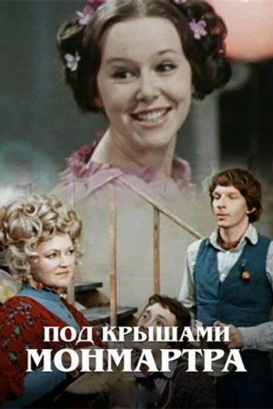 БЕСПЛАТНО! Фильм "Под крышами Монмартра"