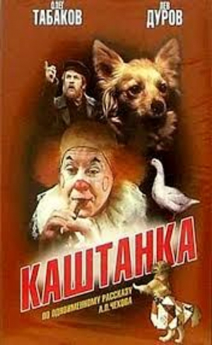 БЕСПЛАТНО! К 90-летию народного артиста СССР Олега Табакова: Х/Ф "Каштанка"