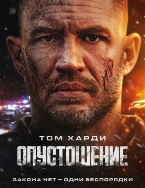 Опустошение