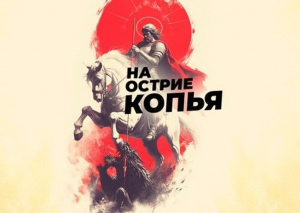 БЕСПЛАТНО! К Дню воссоединения ДНР, ЛНР с Российской Федерацией: Д/Ф "На острие копья"