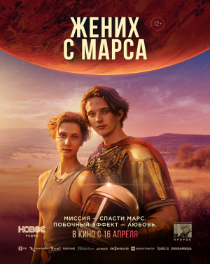 Жених с Марса Жених с Марса