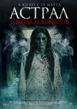 Астрал. Школа кошмаров Астрал. Школа кошмаров