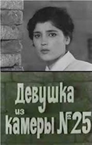 БЕСПЛАТНО ! Х/Ф " Девушка из камеры №25" БЕСПЛАТНО ! Х/Ф " Девушка из камеры №25"