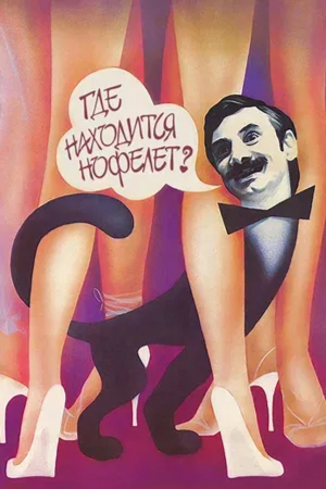 БЕСПЛАТНО! Марафон лучших комедий Советского Союза: Х/Ф "Где находится нофелет"