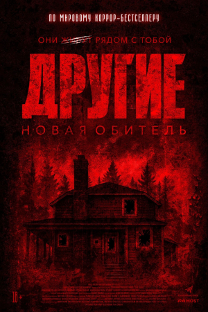 Другие. Новая обитель