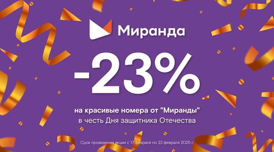 «Миранда» к 23 февраля предлагает скидку 23% на красивый номер «Миранда» к 23 февраля предлагает скидку 23% на красивый номер