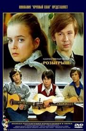 БЕСПЛАТНО! Здравствуй ,школа! Х/Ф "Розыгрыш"