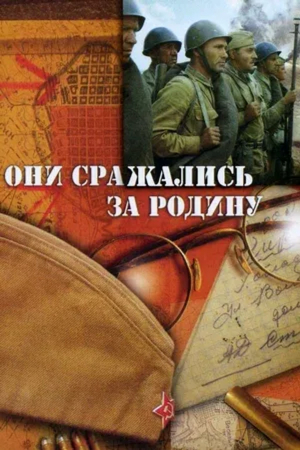 БЕСПЛАТНО! Х/Ф " Они сражались за Родину"