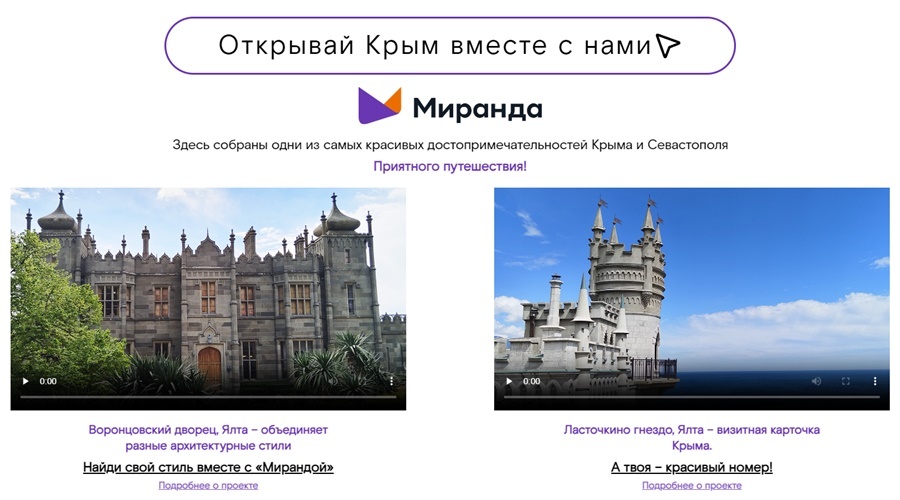 «Миранда» предложила россиянам вместе открывать Крым