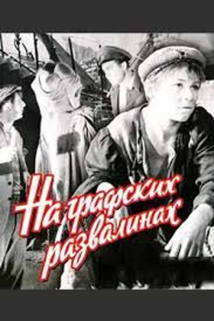 БЕСПЛАТНО!К 100-летию со дня рождения Бориса Новикова: Х/Ф "На графских развалинах"