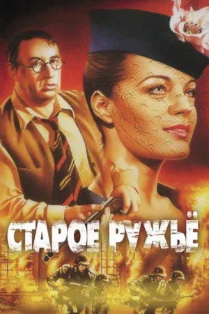 БЕСПЛАТНО!К 50-летию выхода фильма на экран: Х/Ф "Старое ружье"
