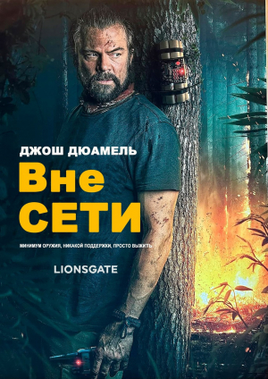 Вне сети
