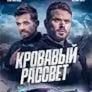 Кровавый рассвет