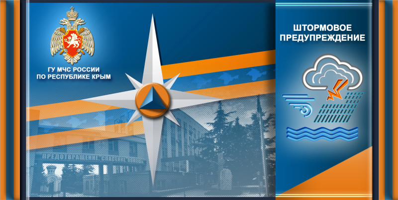 Штормовое предупреждение об опасных гидрометеорологических явлениях по Республике Крым на 28 октября 2023 года Штормовое предупреждение об опасных гидрометеорологических явлениях по Республике Крым на 28 октября 2023 года
