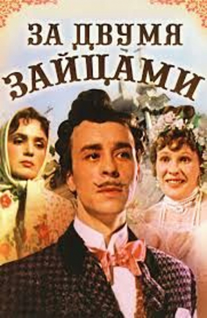 БЕСПЛАТНО! Марафон лучших комедий Советского Союза: Х/Ф "За двумя зайцами"