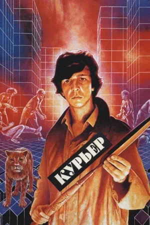 БЕСПЛАТНО!К Международному Дню молодежи: Х/Ф "Курьер"
