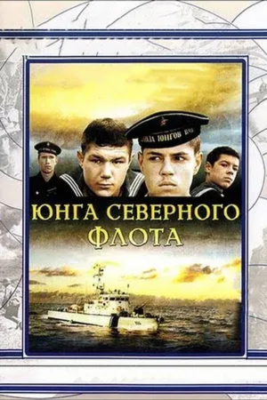 БЕСПЛАТНО! К 80-летию Победы в Великой Отечественной Войне.Х/Ф "Юнга северного флота".