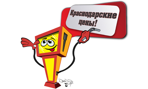 Цены на топливо в Крыму будут не выше, чем в Краснодарском крае