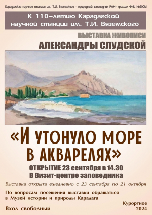 Выставка графики Александры Александровны Слудской «И утонуло море в акварелях»
