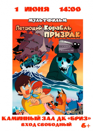 Мультфильм «Летающий корабль призрак»