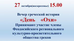 Вечер греческой истории «День «Охи»