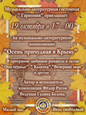 Музыкально-литературная встреча «Осень причудная в Крыму»