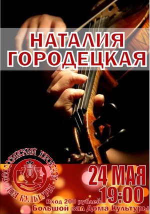 Концерт Наталии Городецкой( скрипка)