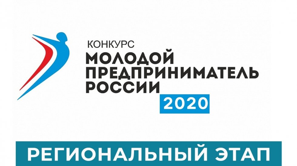 Региональный этап всероссийского конкурса «Молодой предприниматель» продлен до 7 августа 2020 года