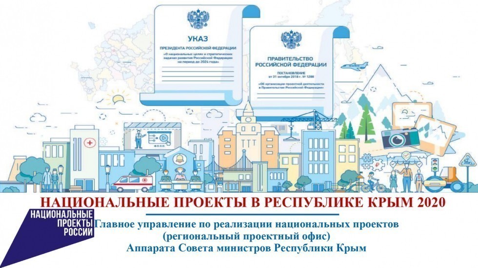 Подведены итоги реализации нацпроектов в Крыму за 2020 год
